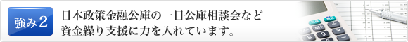 日本政策金融公庫の一日公庫相談会など資金繰り支援に力を入れています。