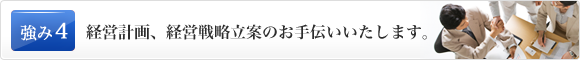 経営計画、経営戦略立案のお手伝いいたします。