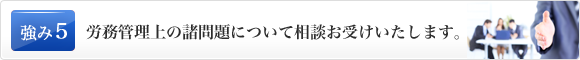 労務管理上の諸問題について相談お受けいたします。