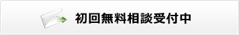 初回無料相談受付中