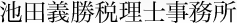 池田義勝税理士事務所