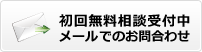 初回無料相談受付中 メールでのお問合わせ