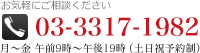 お気軽にご相談ください 03-3317-1982 月～金　午前9時～午後19時（土日祝予約制）