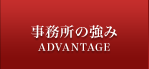 事務所の強み