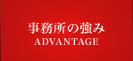 事務所の強み