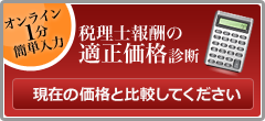 税理士報酬の適正価格診断