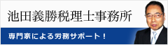 池田義勝税理士事務所