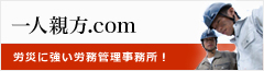 建設一人親方・中小事業主等労災保険に加入できる労務管理事務所です。