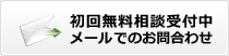 初回無料相談受付中メールでのお問合わせ