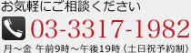 お気軽にご相談ください 03-3317-1982 月～金　午前9時～午後19時（土日祝予約制）