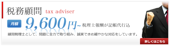 税務顧問 月額9,600円～