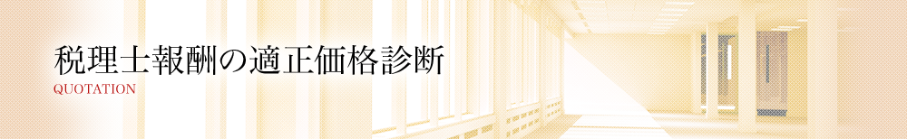 税理士報酬の適正価格診断