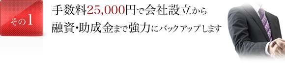 手数料25,000円で会社設立から融資・助成金まで強力にバックアップします