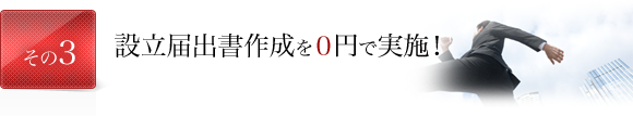 設立届出書作成を０円で実施！ 