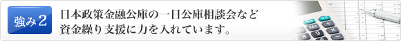 日本政策金融公庫の一日公庫相談会など資金繰り支援に力を入れています。