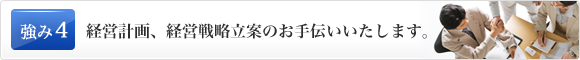 経営計画、経営戦略立案のお手伝いいたします。