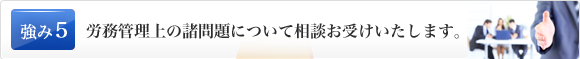 労務管理上の諸問題について相談お受けいたします。