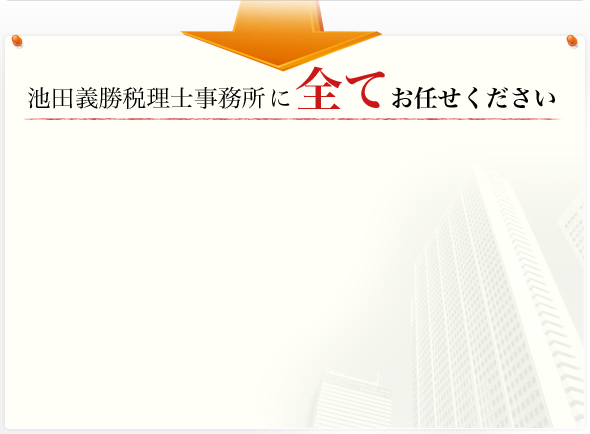 池田義勝税理士事務所 に全てお任せください