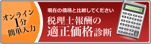 税理士報酬の適正価格診断